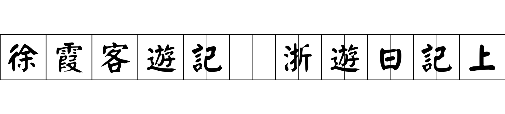 徐霞客遊記 浙遊日記上